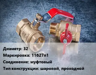 Кран металлический 32 11б27п1 муфтовый шаровой, проходной